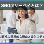 360度サーベイとは？人材育成に効果的な理由と導入ステップ