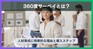 360度サーベイとは？人材育成に効果的な理由と導入ステップ