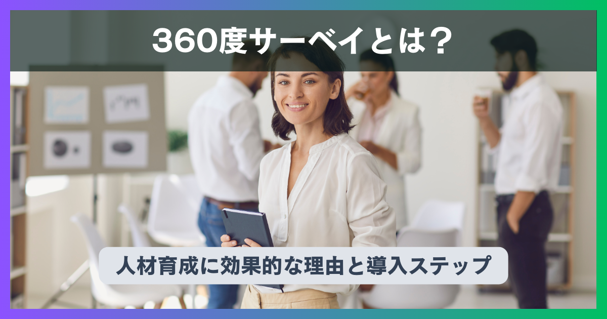 360度サーベイとは？人材育成に効果的な理由と導入ステップ