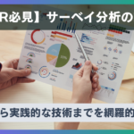 サーベイ分析の方法 - 基礎【HR必見】