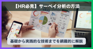 サーベイ分析の方法 - 基礎【HR必見】