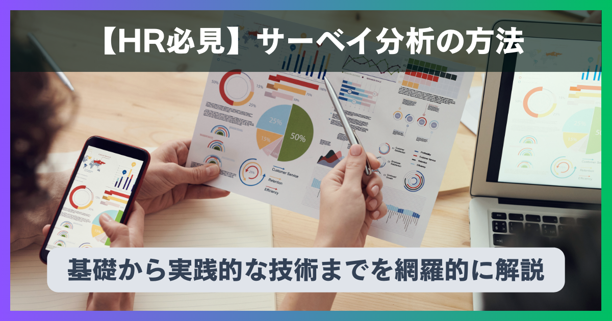 サーベイ分析の方法 - 基礎【HR必見】