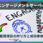エンゲージメントサーベイの質問項目の作り方