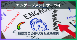 エンゲージメントサーベイの質問項目の作り方