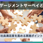 エンゲージメントサーベイとは？社員満足度を高める7つの実施ポイント