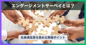 エンゲージメントサーベイとは？社員満足度を高める7つの実施ポイント