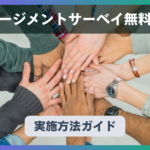 【2025年最新】今すぐ始められるエンゲージメントサーベイ無料ツール