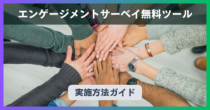 【2025年最新】今すぐ始められるエンゲージメントサーベイ無料ツール