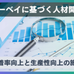サーベイに基づく人材開発 - 定着率向上と生産性向上の施策