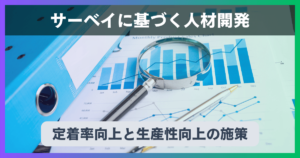 サーベイに基づく人材開発 - 定着率向上と生産性向上の施策