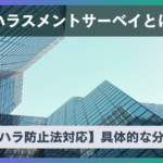 【2025年最新】ハラスメントサーベイとは？具体的な分析方法【パワハラ防止法対応】