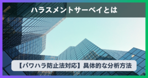 【2025年最新】ハラスメントサーベイとは？具体的な分析方法【パワハラ防止法対応】