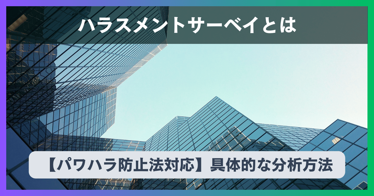 【2025年最新】ハラスメントサーベイとは?具体的な分析方法【パワハラ防止法対応】