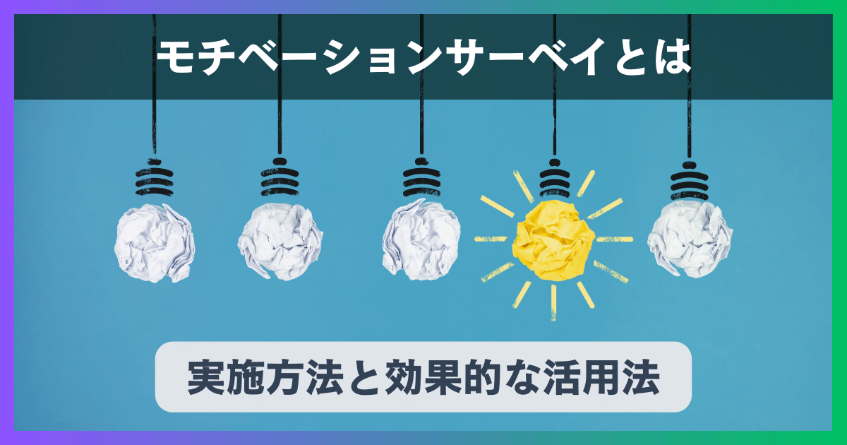 モチベーションサーベイとは