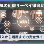 【2025年最新】人気の組織サーベイツール8選
