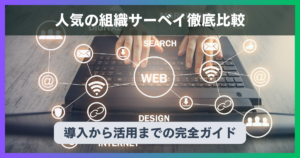 【2025年最新】人気の組織サーベイツール8選