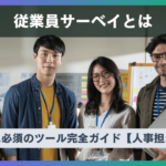 従業員サーベイとは？特徴と設計方法、ツールの選び方を解説