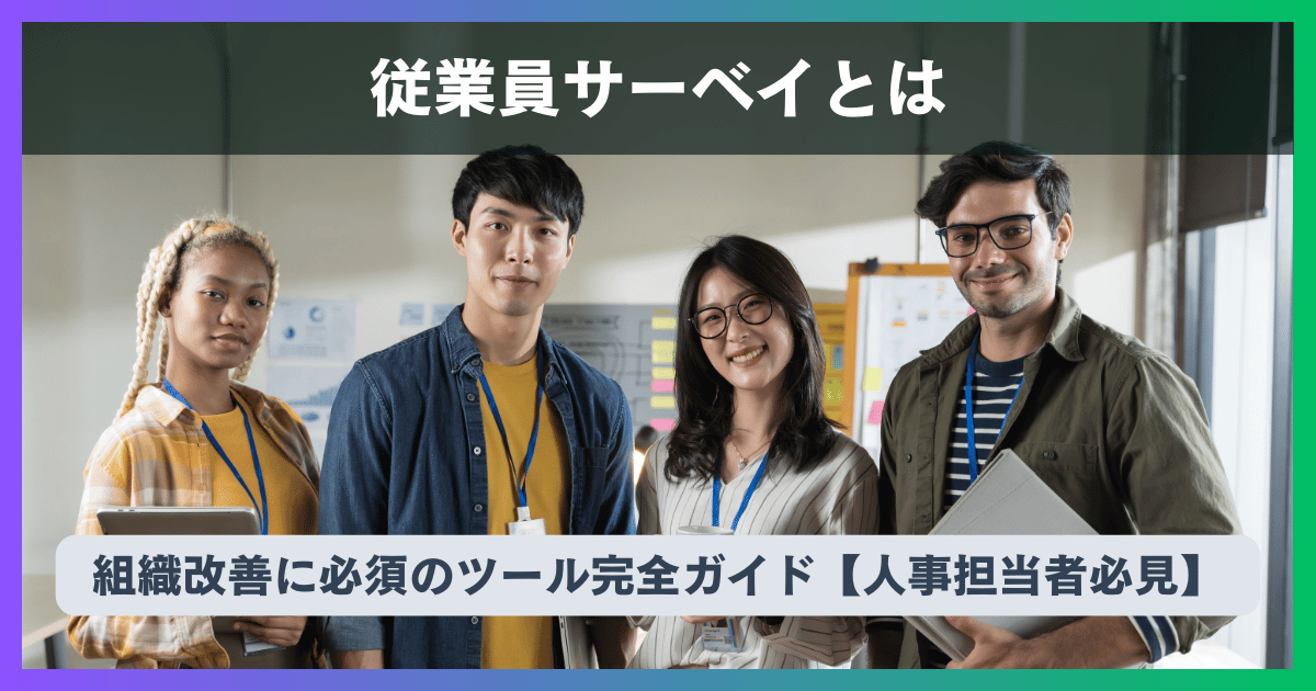 従業員サーベイとは?特徴と設計方法、ツールの選び方を解説