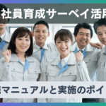 新入社員育成サーベイ活用術