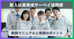 新入社員育成サーベイ活用術