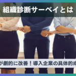 組織診断サーベイとは？職場環境が劇的に改善！導入企業の具体的成果を紹介
