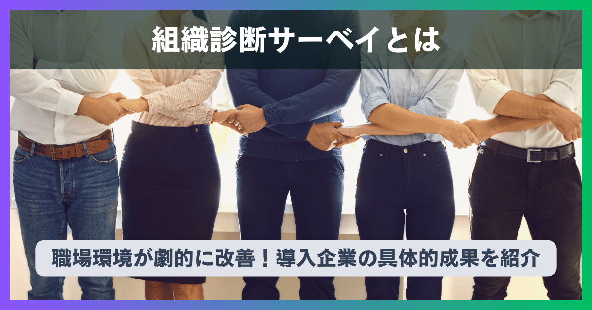 組織診断サーベイとは?職場環境が劇的に改善!導入企業の具体的成果を紹介