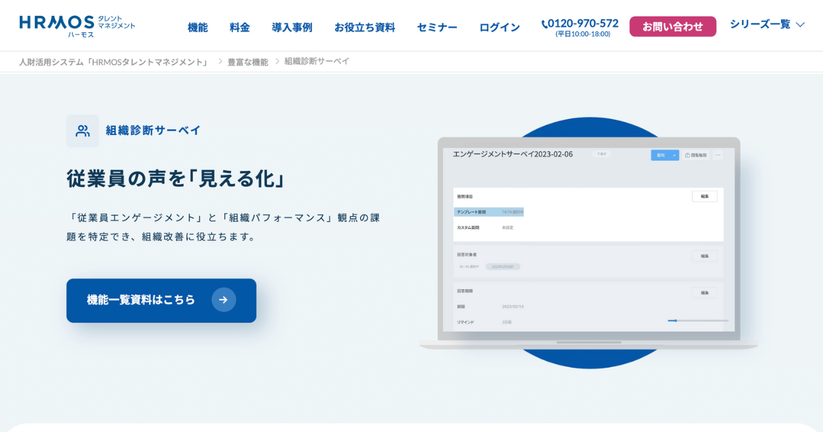 HRMOS 組織診断サーベイ