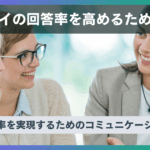 サーベイの回答率を高めるための工夫