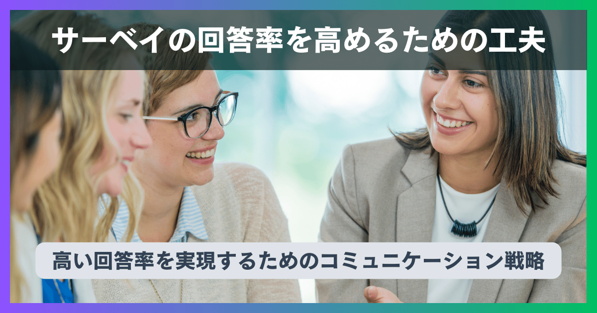 サーベイの回答率を高めるための工夫